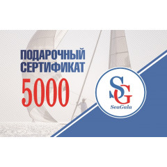 ПОДАРОЧНЫЙ СЕРТИФКАТ НОМИНАЛОМ 5000 рублей